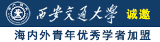 男人草逼诚邀海内外青年优秀学者加盟西安交通大学